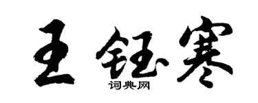 胡问遂王钰寒行书个性签名怎么写