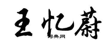 胡问遂王忆蔚行书个性签名怎么写