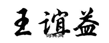 胡问遂王谊益行书个性签名怎么写