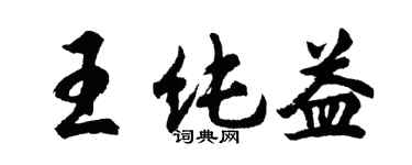胡问遂王纯益行书个性签名怎么写