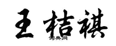 胡问遂王桔祺行书个性签名怎么写