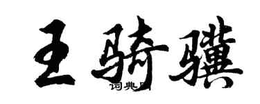 胡问遂王骑骥行书个性签名怎么写