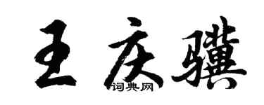 胡问遂王庆骥行书个性签名怎么写