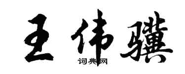 胡问遂王伟骥行书个性签名怎么写