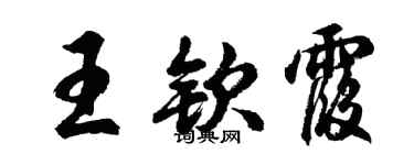 胡问遂王钦霞行书个性签名怎么写