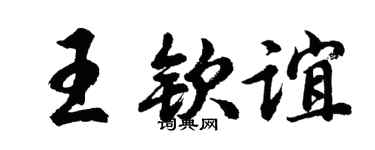 胡问遂王钦谊行书个性签名怎么写