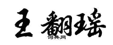 胡问遂王翻瑶行书个性签名怎么写
