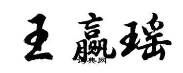 胡问遂王赢瑶行书个性签名怎么写