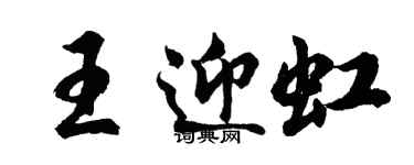 胡问遂王迎虹行书个性签名怎么写