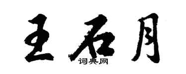 胡问遂王石月行书个性签名怎么写
