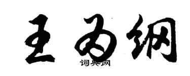 胡问遂王为纲行书个性签名怎么写