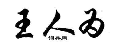 胡问遂王人为行书个性签名怎么写