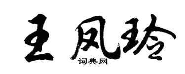 胡问遂王凤玲行书个性签名怎么写