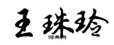 胡问遂王珠玲行书个性签名怎么写