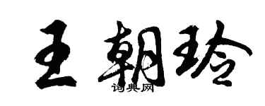胡问遂王朝玲行书个性签名怎么写