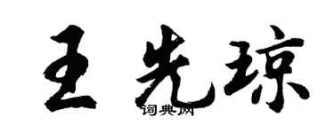 胡问遂王先琼行书个性签名怎么写