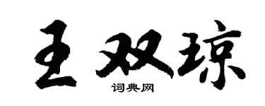 胡问遂王双琼行书个性签名怎么写