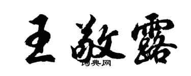 胡问遂王敬露行书个性签名怎么写