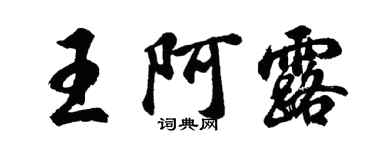 胡问遂王阿露行书个性签名怎么写