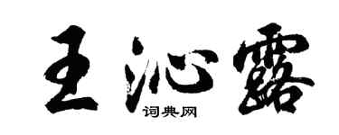 胡问遂王沁露行书个性签名怎么写