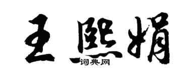 胡问遂王熙娟行书个性签名怎么写