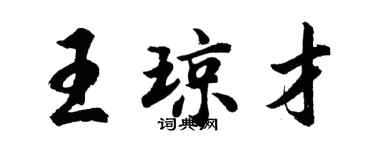 胡问遂王琼才行书个性签名怎么写