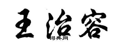 胡问遂王治容行书个性签名怎么写
