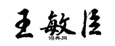 胡问遂王敏臣行书个性签名怎么写