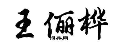 胡问遂王俪桦行书个性签名怎么写