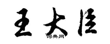 胡问遂王大臣行书个性签名怎么写