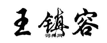 胡问遂王镇容行书个性签名怎么写