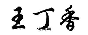 胡问遂王丁香行书个性签名怎么写