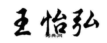 胡问遂王怡弘行书个性签名怎么写
