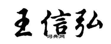 胡问遂王信弘行书个性签名怎么写