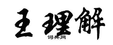 胡问遂王理解行书个性签名怎么写