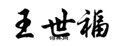 胡问遂王世福行书个性签名怎么写