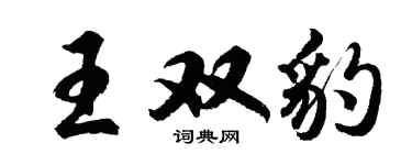 胡问遂王双豹行书个性签名怎么写