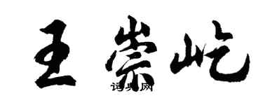 胡问遂王崇屹行书个性签名怎么写