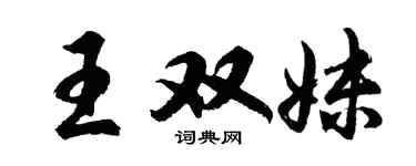 胡问遂王双妹行书个性签名怎么写