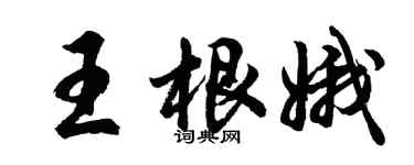 胡问遂王根娥行书个性签名怎么写