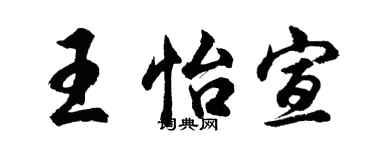 胡问遂王怡宣行书个性签名怎么写