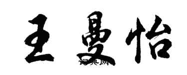 胡问遂王曼怡行书个性签名怎么写