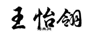 胡问遂王怡翎行书个性签名怎么写