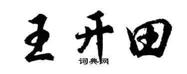 胡问遂王开田行书个性签名怎么写