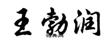 胡问遂王勃润行书个性签名怎么写