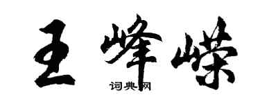 胡问遂王峰嵘行书个性签名怎么写