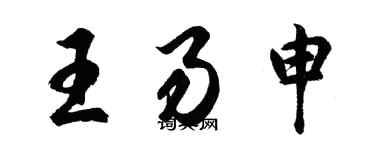 胡问遂王易申行书个性签名怎么写