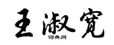 胡问遂王淑宽行书个性签名怎么写