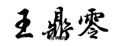 胡问遂王鼎零行书个性签名怎么写
