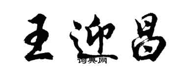 胡问遂王迎昌行书个性签名怎么写